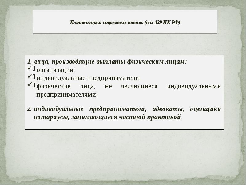 Кодекс 34. Гл 34 НК РФ страховые взносы. Страховые взносы презентация. Страховые взносы налогоплательщики. Глава 34 НК РФ страховые взносы с 2022 года.