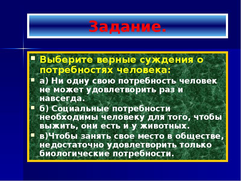 Выберите верные суждения о социальных потребностях. Суждения о потребностях человека. Выберите верные суждения о потребностях человека. Чтобы удовлетворить потребности человеку необходимо. Верные суждения о потребностях человека.