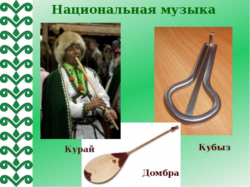 Башкирские музыкальные инструменты презентация