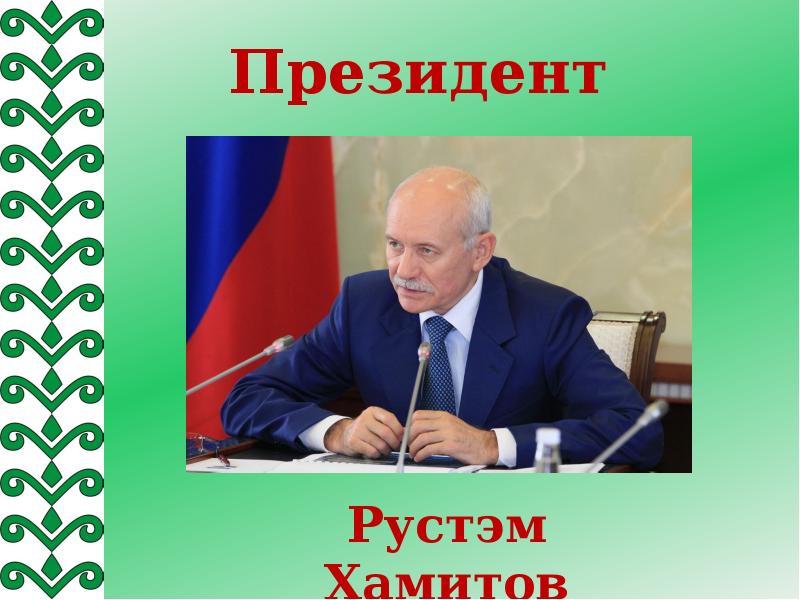 Гражданин башкортостана. Выдающиеся граждане Башкирии. Выдающиеся люди Республики Башкортостан. Выдающиеся граждане бошкортостан. Знаменитые личности Башкортостана.