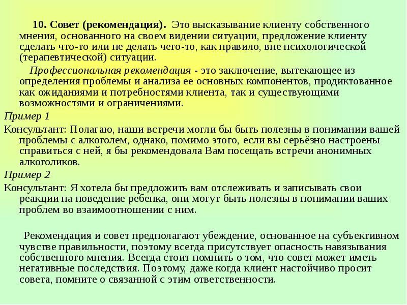 Профессиональная рекомендация. Совет и рекомендация отличие. Советы и рекомендации. Совет или рекомендация. Примеры советов.