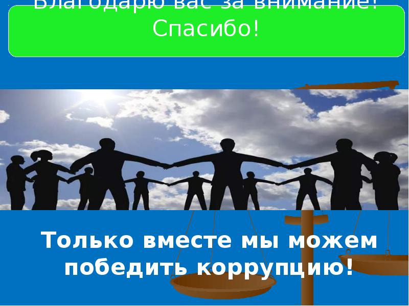 Не только вместе или. Вместе мы победим коррупцию. Только вместе. Только вместе победим. Только вместе мы сможем победить коррупцию.