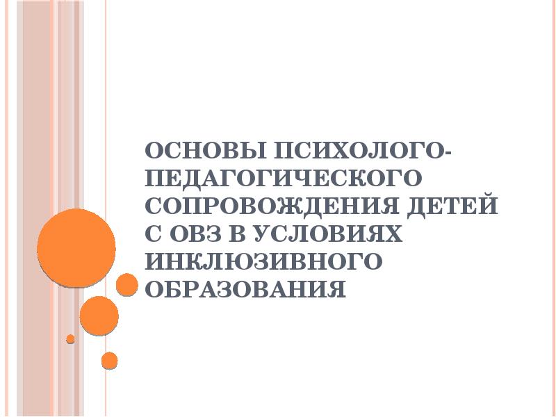 Сопровождение детей в образовании. Психолого-педагогическое сопровождение инклюзивного образования. Технологии сопровождения детей с ОВЗ. Технологии сопровождения лиц в ОВЗ. Этапы псих пед сопровождения детей с ОВЗ.