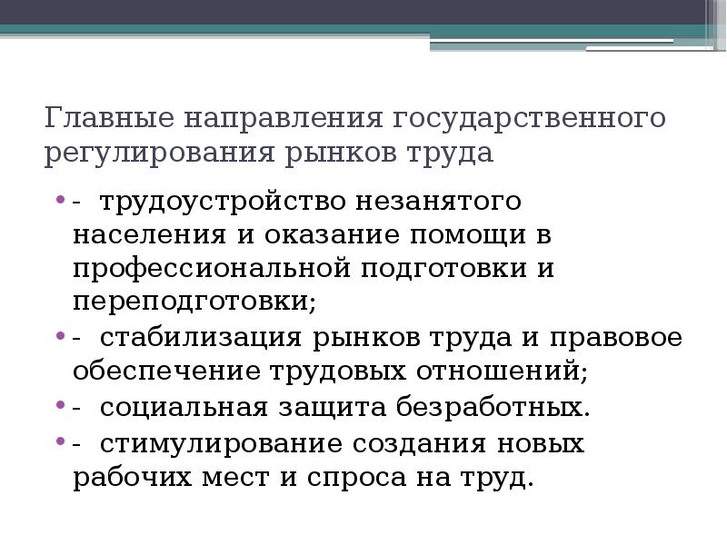 Социально трудовое обеспечение. Стабилизация рынка труда. Безработица и специальная защита населения. Меры по стабилизации рынка труда. Незанятое население это.