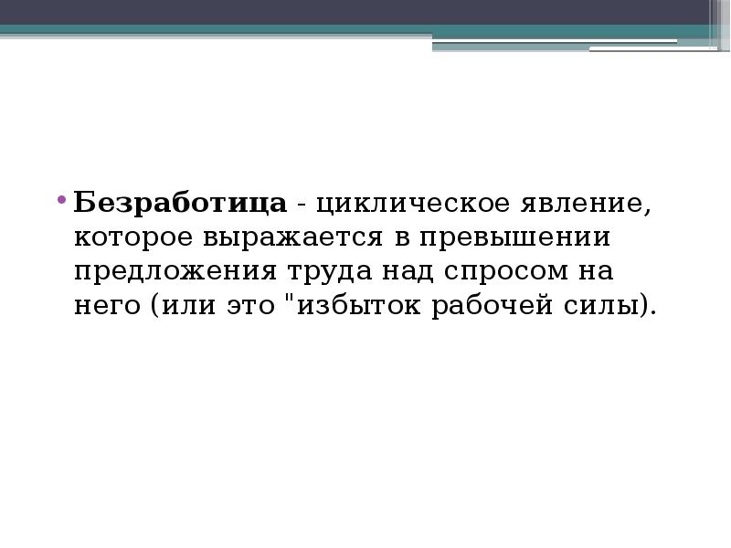 Безработица спрос над предложением. Безработица это превышение предложения над спросом. Безработица это явление. Превышение спроса на рабочую силу над предложением. Предложение о циклической безработице.