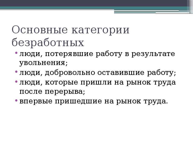 Работа приходящий. Категории безработных. Основные категории безработных. Назовите основные категории безработных.. Категории безработных в зависимости от причины увольнения.