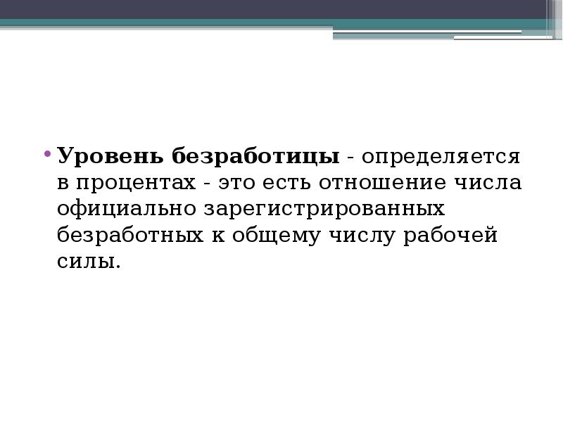 Уровень безработицы определяется отношением. Ровень безработицы определяется. Ровень безработицы определяется как процентное отношение числа:.