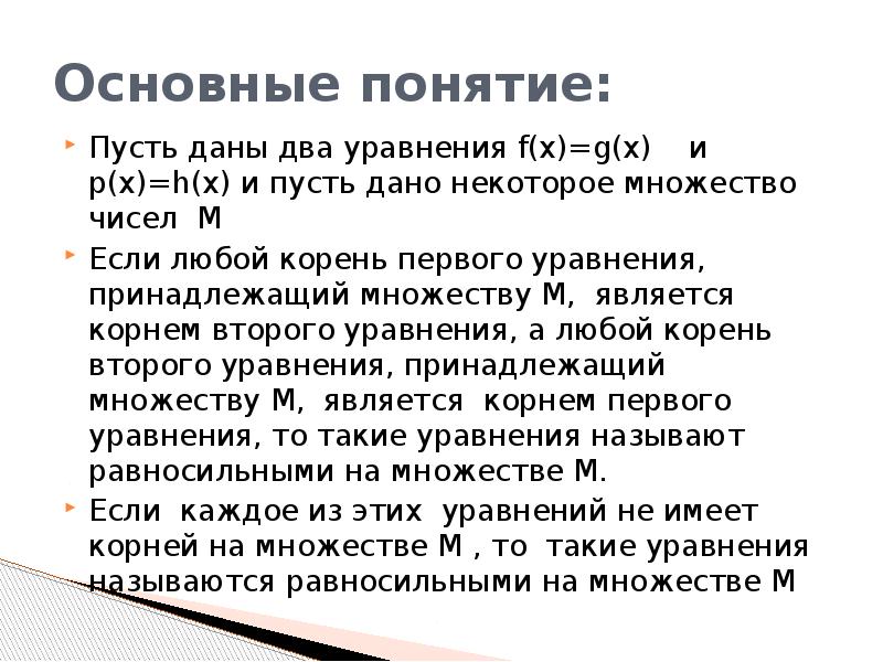 Равносильность уравнений и систем уравнений 7 класс никольский презентация