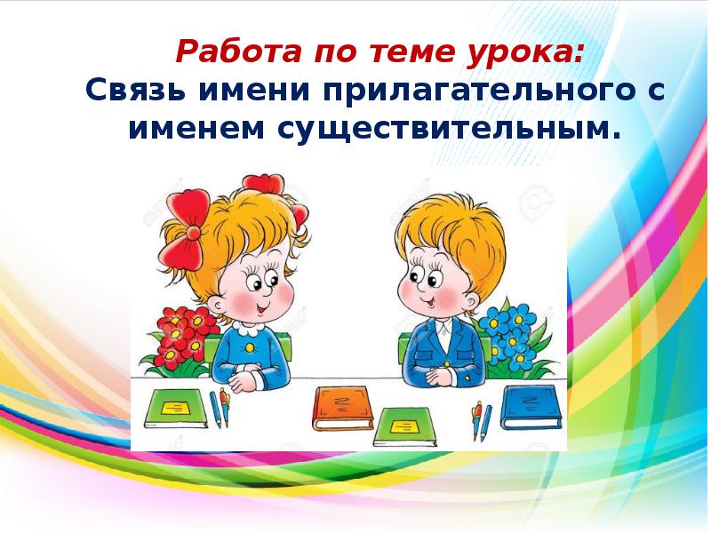 Связь имени прилагательного с именем существительным 2 класс школа россии презентация