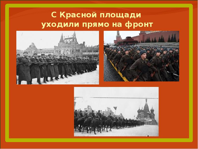 Презентация на тему 7 ноября 1941 года парад на красной площади