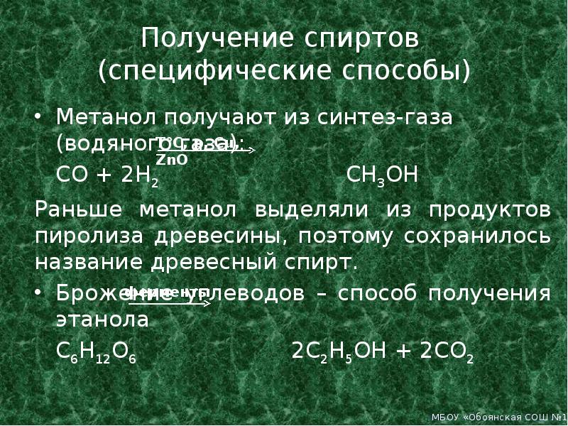 Презентация получение. Способы получения спиртов. Специфические способы получения спиртов. Специфические способы получения этанола. Синтез ГАЗ получение метанола.