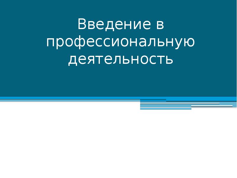 Профессиональная деятельность презентация