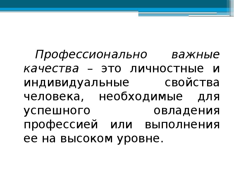 1 из важнейших качеств. 1 из важнейших качеств. Профессионально важные качества человека. Профессионально важные качества это в психологии. Самовосприятие роли лидера.