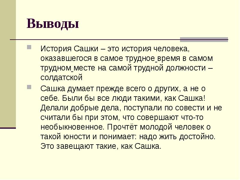 Выведи историю. Кондратьев Сашка вывод. Выводы по произведению Сашка. Вывод история. Кондратьев Сашка презентация 11 класс.