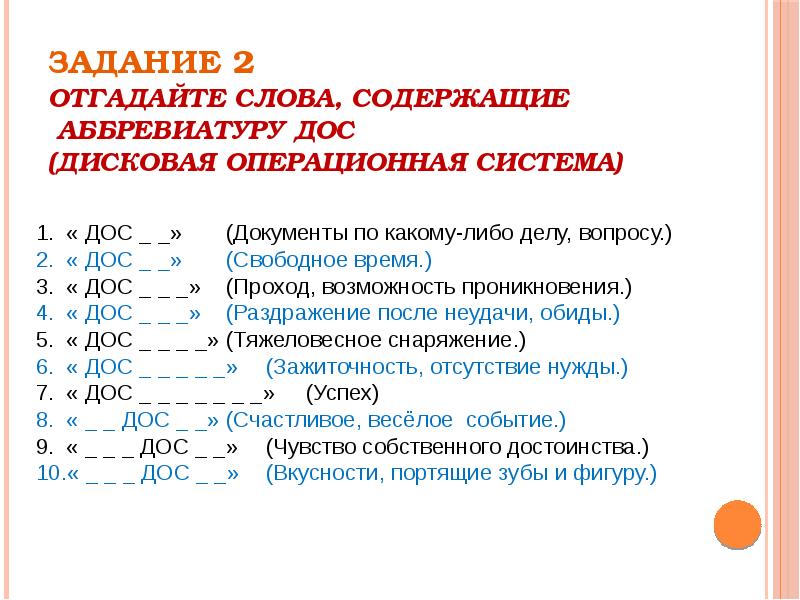 Слова содержащие текст. Отгадывай слова содержащие аббревиатуру дос. Как расшифровывается дос. Аббревиатура dos. Конкурс «отгадайте слова, содержащие известную аббревиатуру ПК.