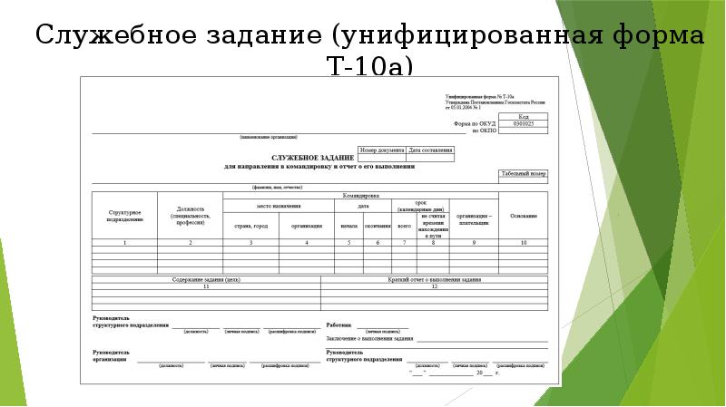 Служебное задание для направления в командировку