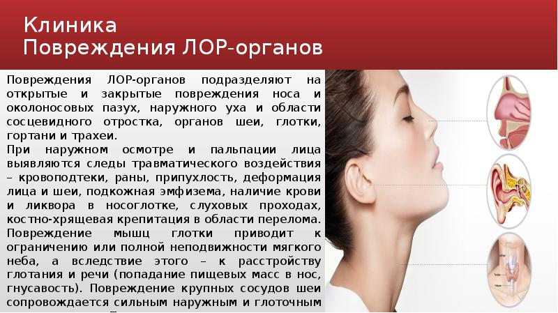 Травмы лор органов. Травмы ЛОР органов презентация. Травмы и ожоги ЛОР органов. Травмы носа презентация. Неотложная помощь при травме ЛОР органов.