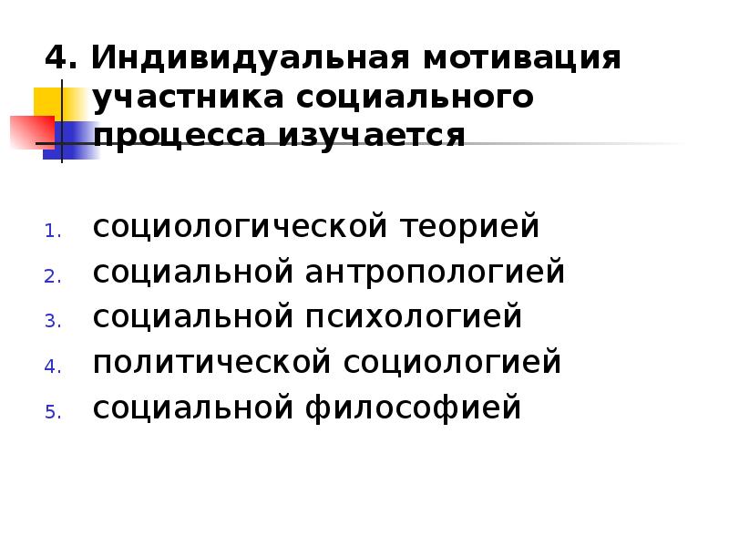 Индивидуальная мотивация. Индивидуальная и групповая мотивация. Социология и социальная антропология. Теоретической социологии и социальной антропологии.