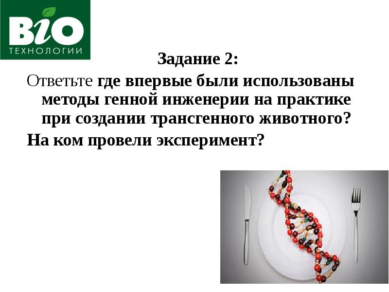 Презентация на тему биотехнология на службе человечества