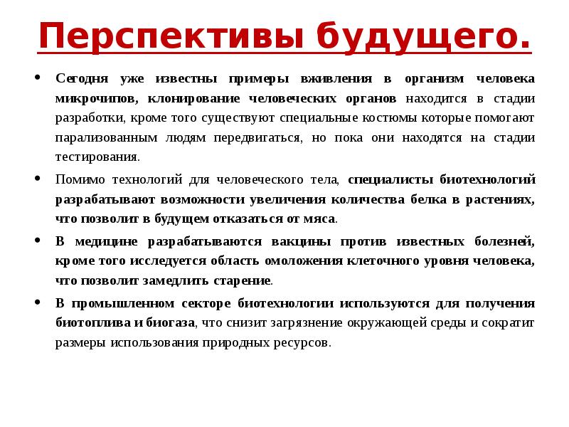 Презентация на тему биотехнология на службе человечества