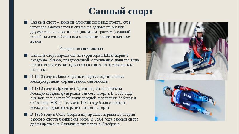 Санный спорт презентация