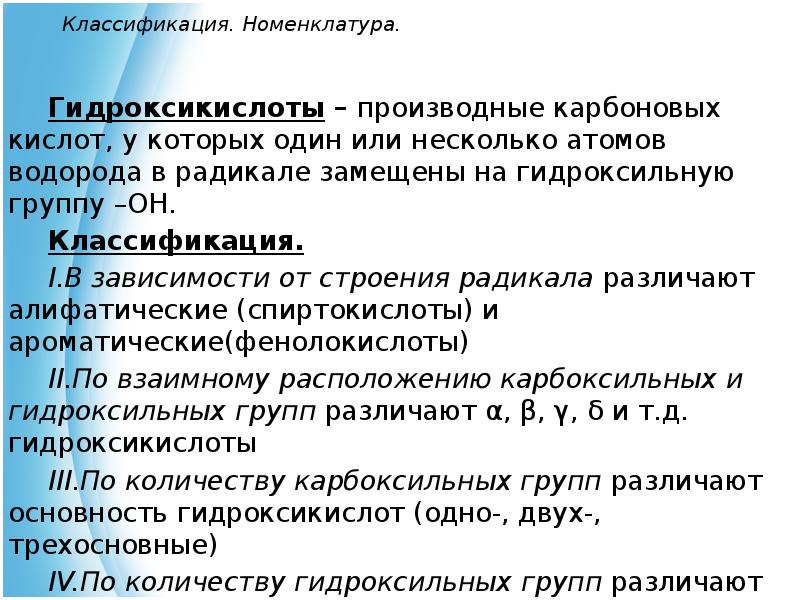 Кислоты классификация номенклатура. Гидроксикислоты классификация. Гидроксикислоты номенклатура. Классификация и номенклатура кислот. Номенклатурная классификация.