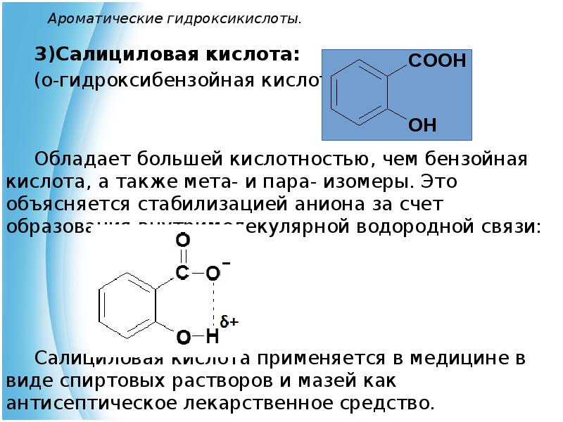 Салициловая кислота формула. Орто-гидроксибензойная (салициловая) кислота. 2 Гидроксибензойная кислота. Ароматические гидроксикислоты номенклатура органическая химия. Салициловая кислота по международной номенклатуре.