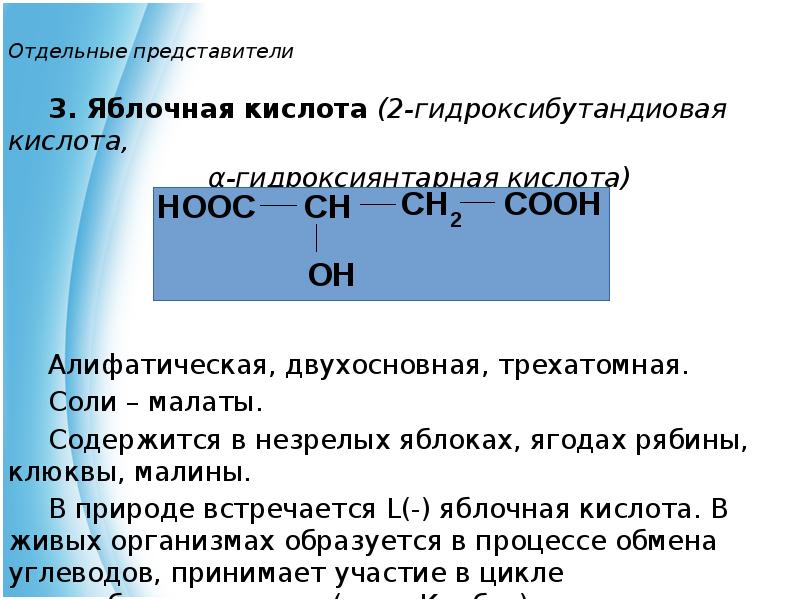 Отдельный представитель. Гидроксибутандиовая кислота. Яблочная кислота с натрием. 2 Гидроксибутандиовая кислота. Двухосновная сильная кислота.