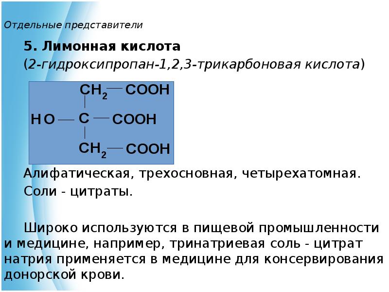 Угольная кислота является трехосновной кислотой. 2-Гидроксипропан-1,2,3-трикарбоновой кислоты. Отдельные представители гидроксикислот. Оксикислоты номенклатура. Гидроксикислоты номенклатура.