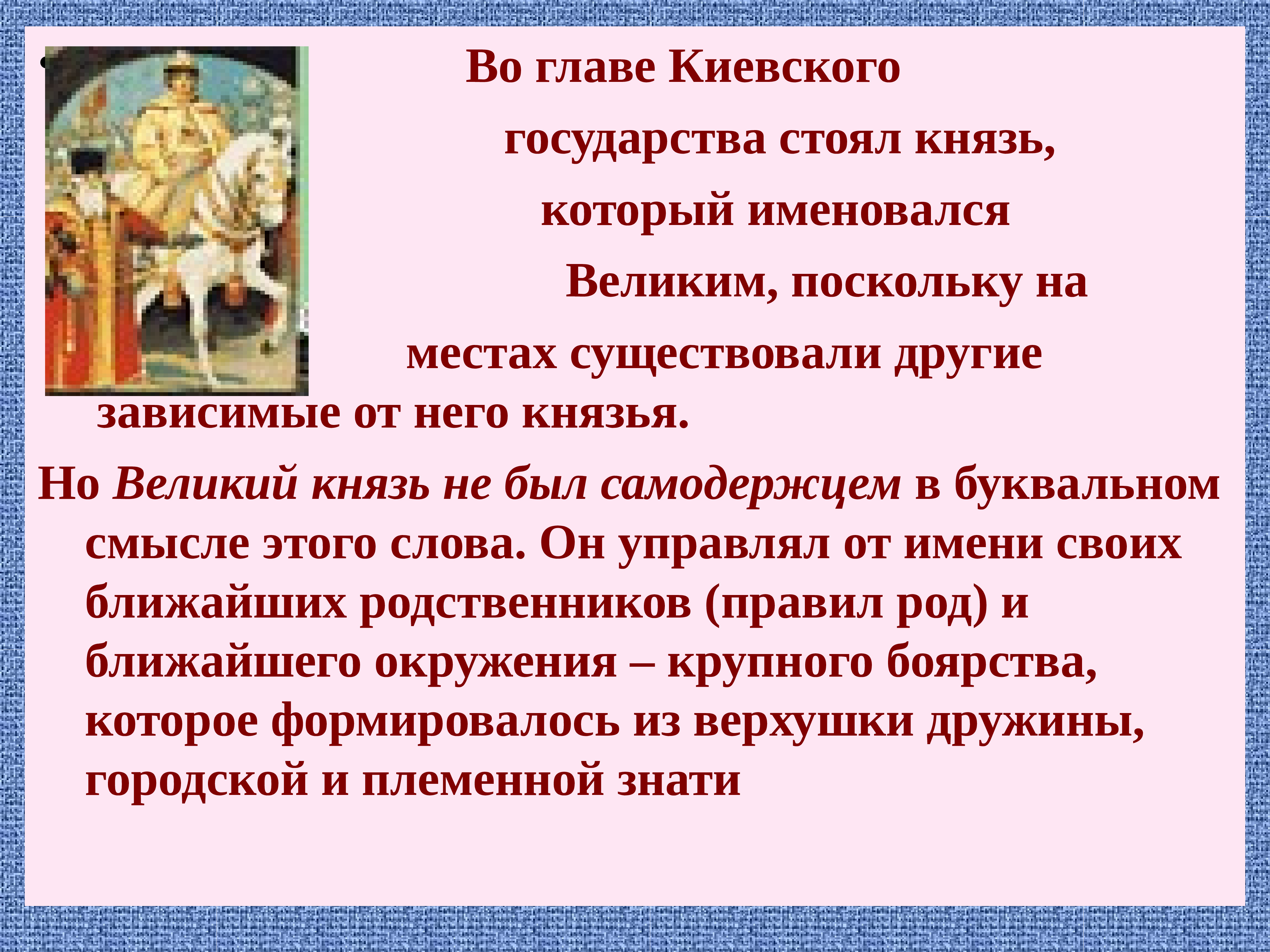 Киевское правление. Во главе государства стоял. Воиглаве госва стоял великийткнязь. Кто стоял во главе древнерусского государства. Кто стоял во главе Киевского государства.