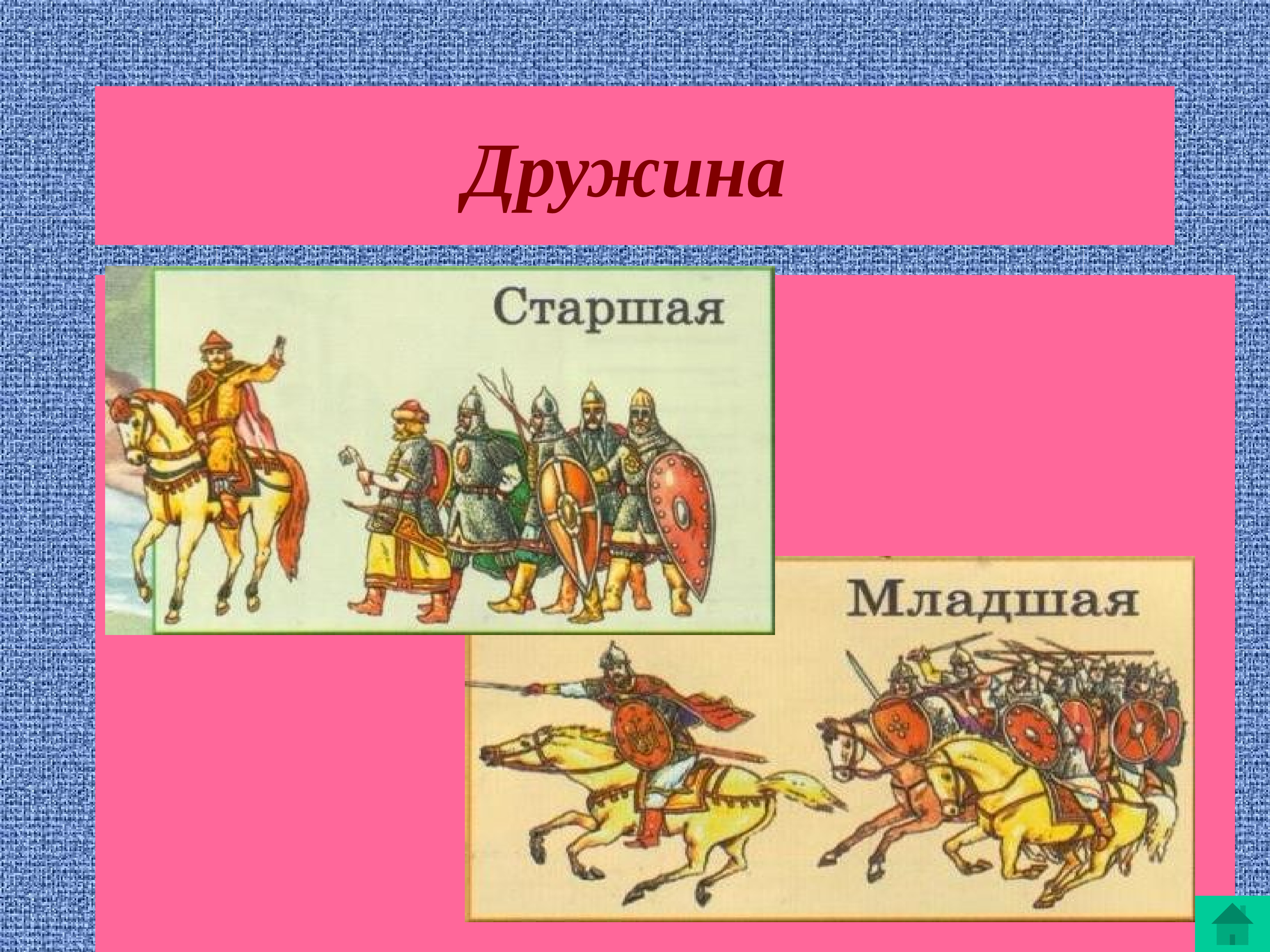 Старший выделим. Старшая дружина  и младшая князя древняя Русь. Старшая дружина и младшая дружина. Старшая дружина в древней Руси это. Княжеская дружина старшая и младшая.