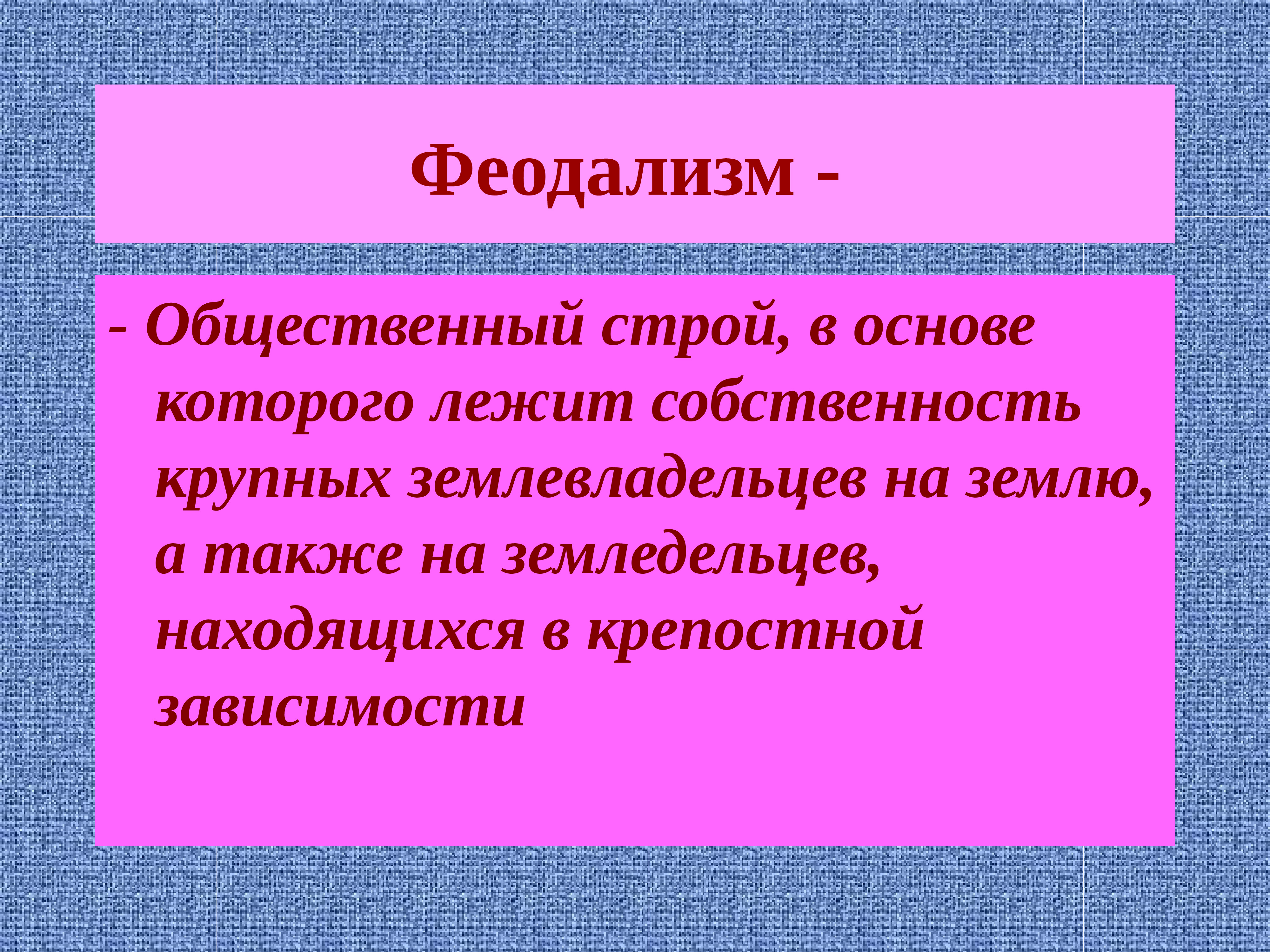 Строй простыми словами. Феодализм. Феодализм это в истории определение. Охарактеризуйте понятие феодализм. Феодальный Строй общества.