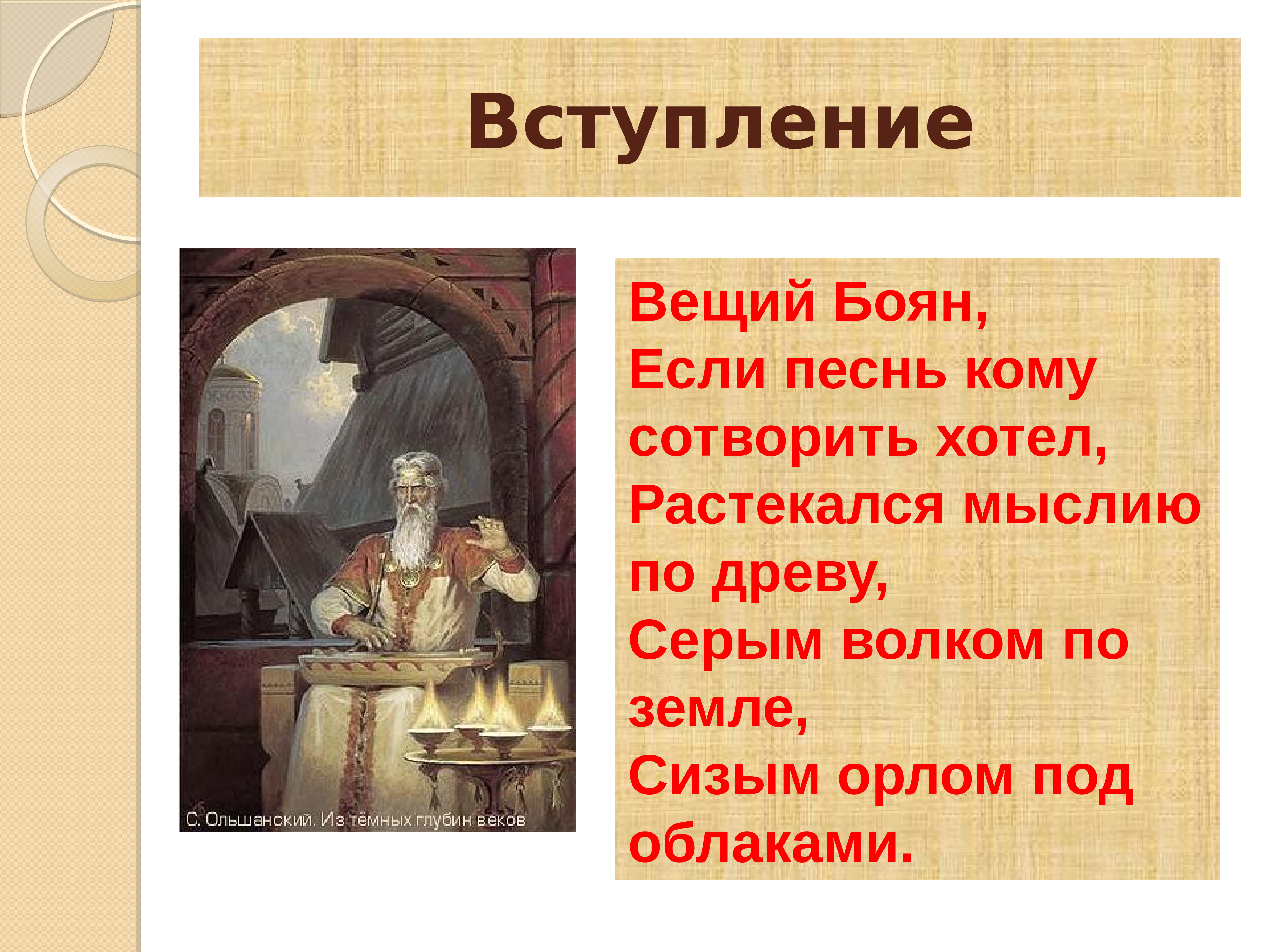 Вещий значение. Вступление о полку Игореве. Слово о полку Игореве вступление. Боян слово о полку Игореве. Вещий Боян.