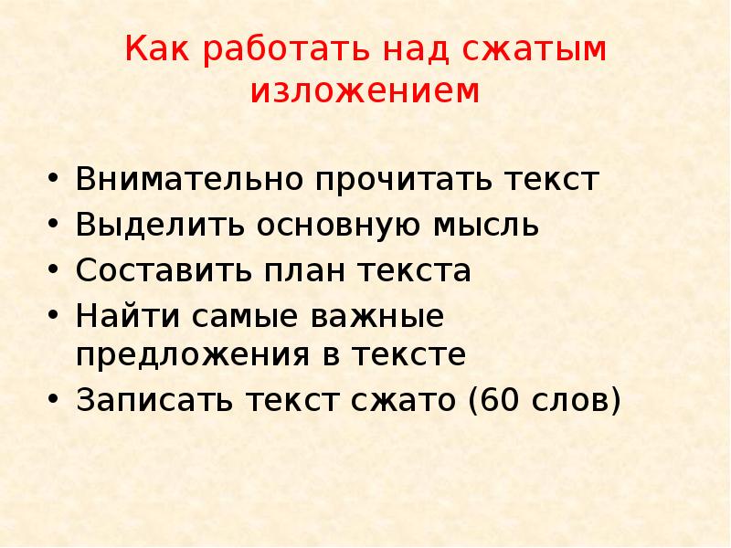 План работы над сжатым изложением