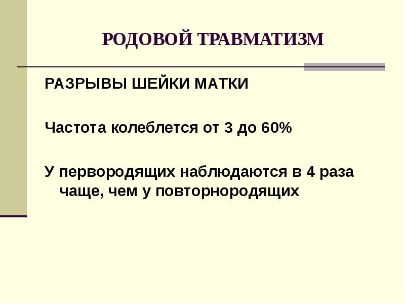 Родовой травматизм презентация