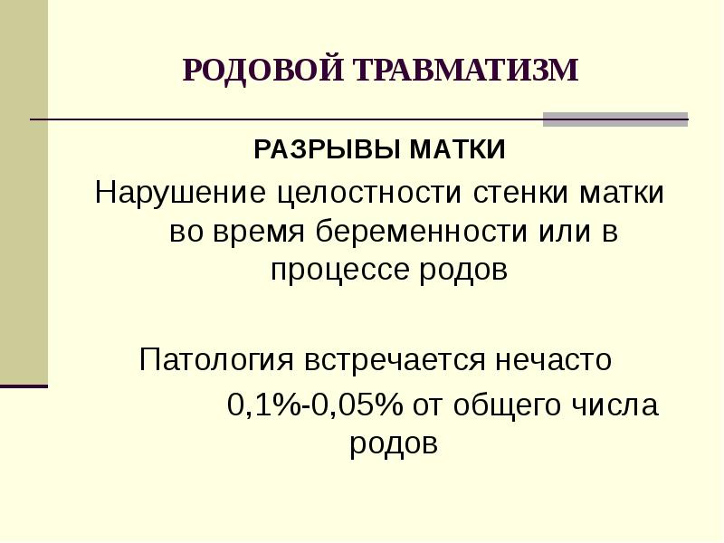 Патологии родов презентация