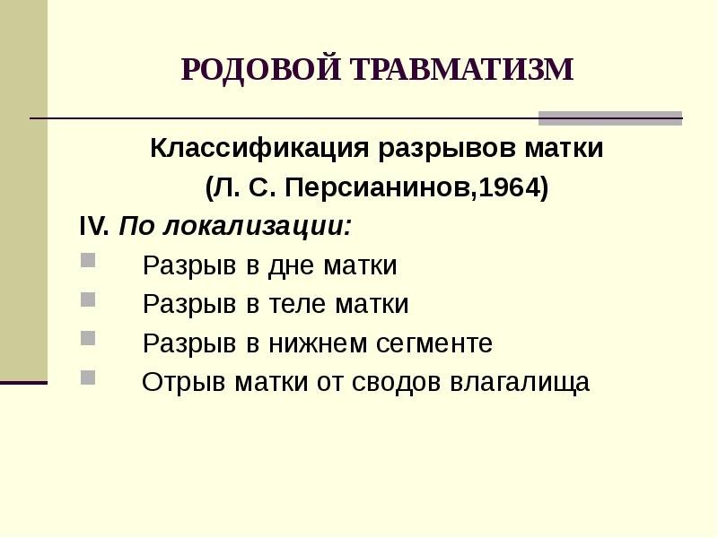 Родовой травматизм матери и плода акушерство презентация