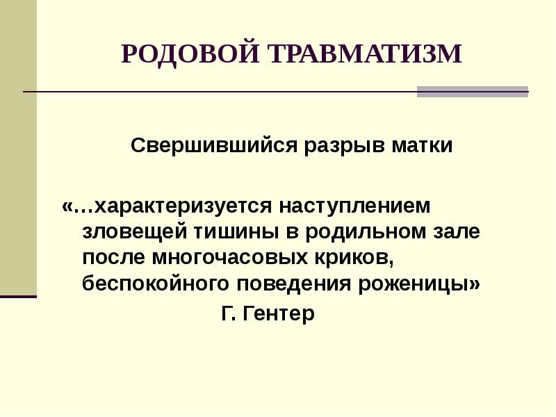 Родовой травматизм матери и плода презентация