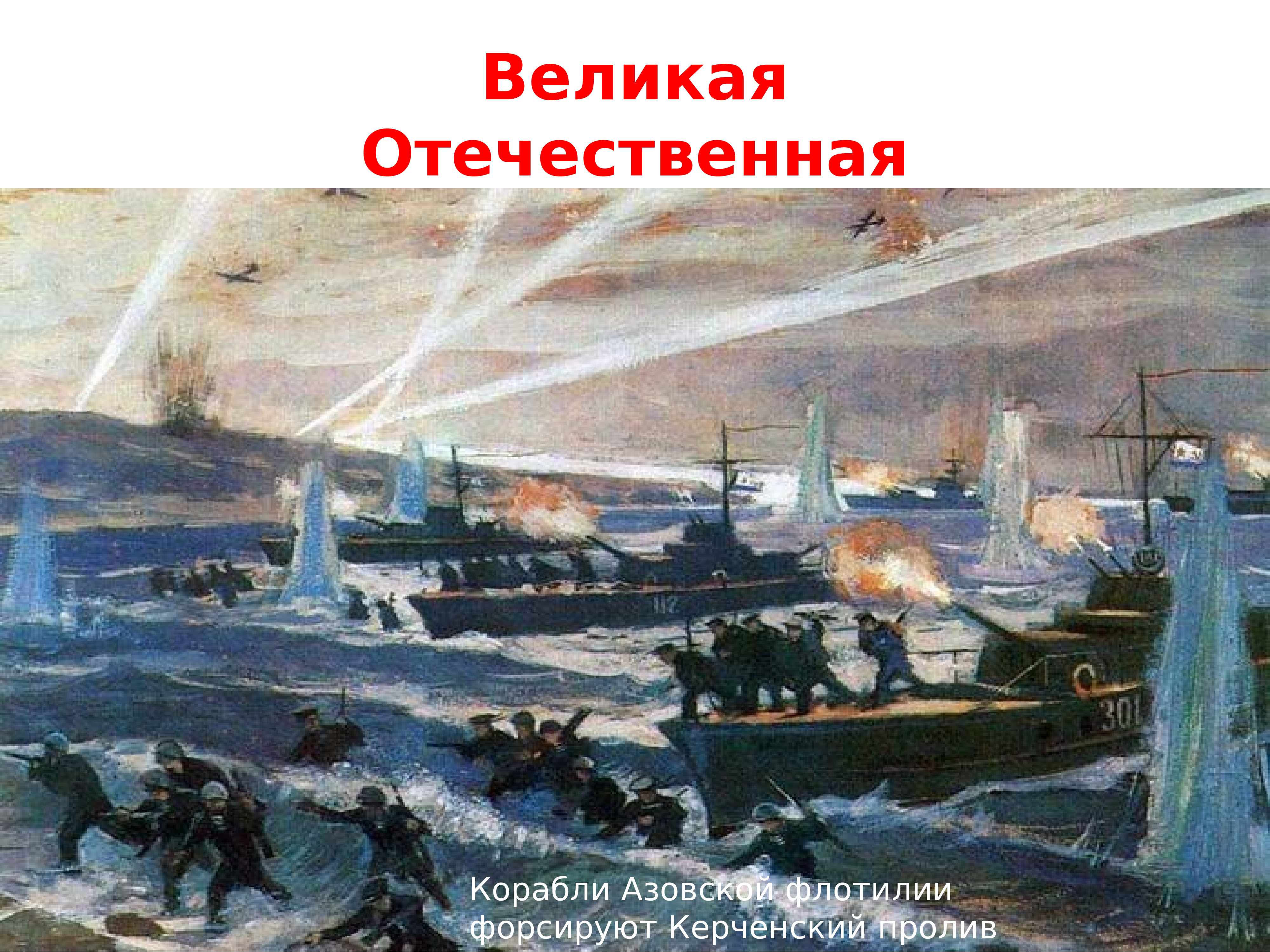Керченско-Феодосийская десантная операция