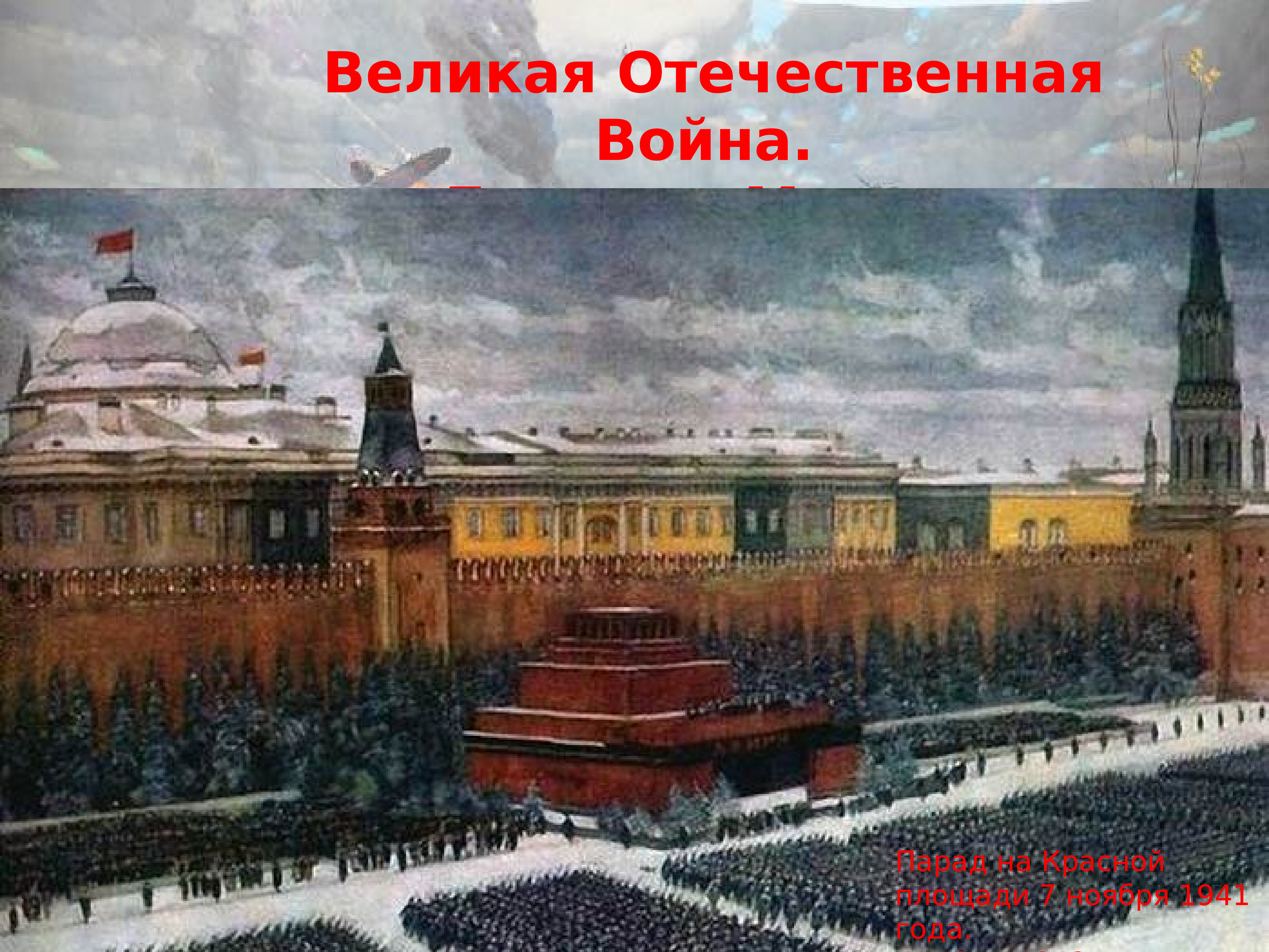 Рассмотрите репродукцию картины художника к ф юона парад на красной площади 7 ноября 1941 года