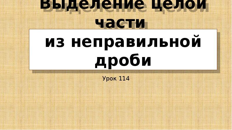 выделение целой части из дроби. выделите целую часть числа 31/8. как выделить целую часть числа 31/8. выделение из целого 11 букв. выделение из целого 11 букв.