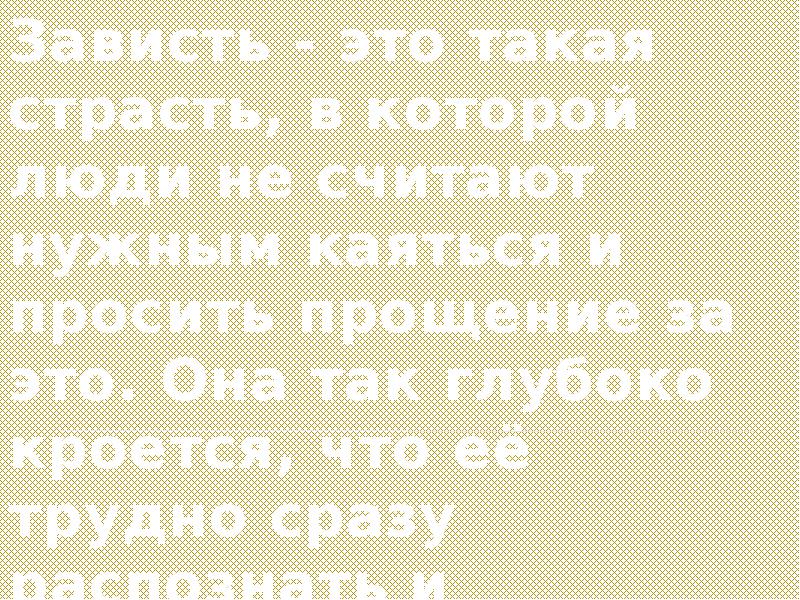 Зависть это. Зависть это добровольное признание. Зависть она такая. Зависть добровольное признание себя ничтожным. Зависть , удовольствие.