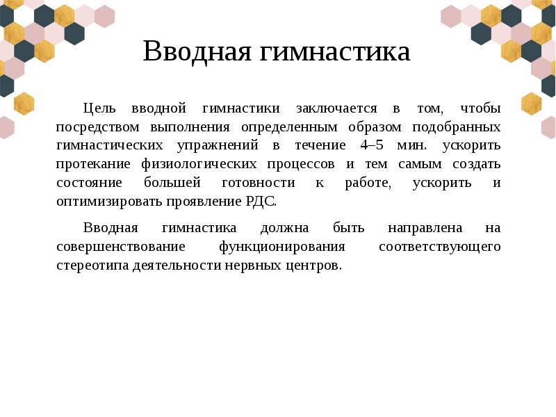 Что представляет собой вводная гимнастика тест ответ