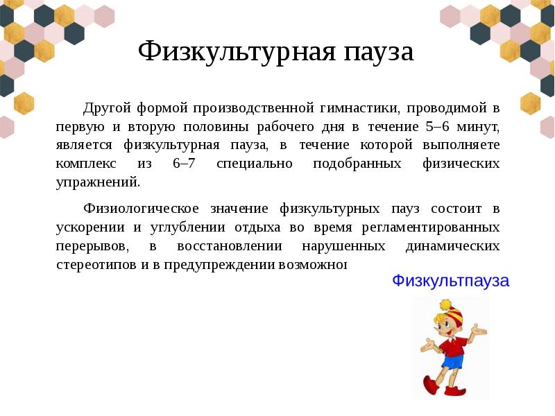 Физкультурная пауза