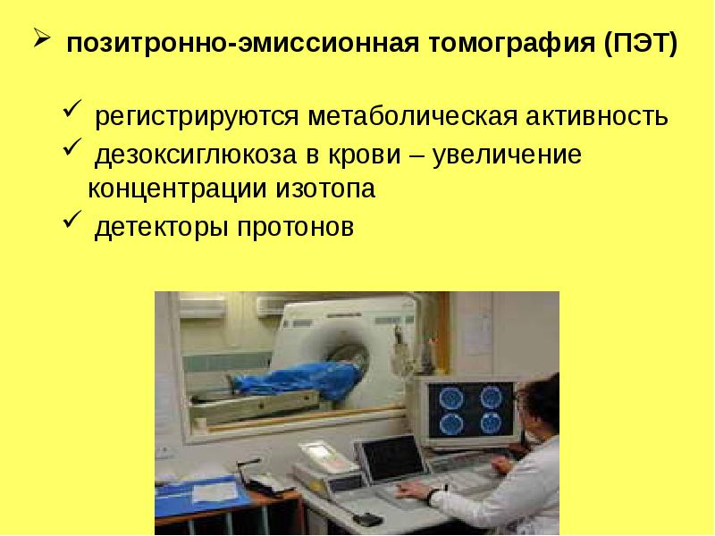 Метаболическая активность на пэт. Позитронно-эмиссионная томография (ПЭТ). Центра позитронно-эмиссионной томографии. Позитронно-эмиссионная томография презентация. Позитронно-эмиссионные томографы (ПЭТ) регистрируют:.