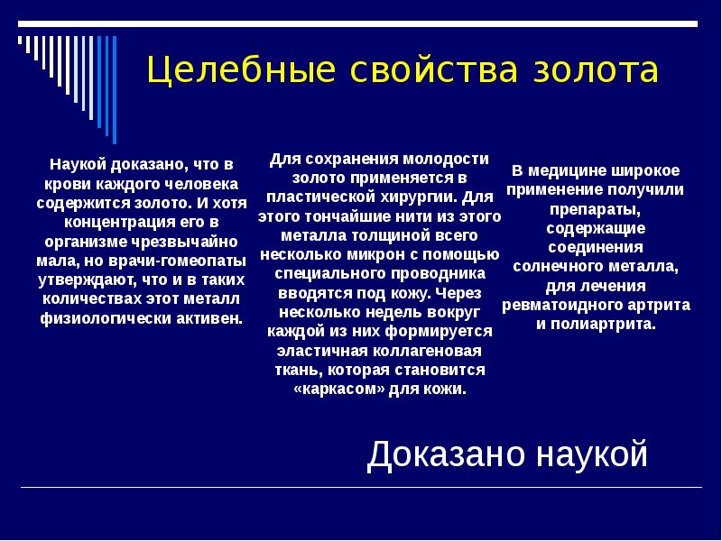 Свойства золота 4 класс окружающий мир. Целительные свойства золота. Лечебные свойства золота. Свойство золота для человека. Полезные свойства золота для человека.