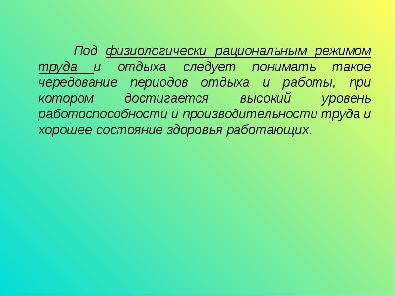 Под здоровьем понимают. Рационализация режимов труда и отдыха (оазисы. Под финансами следует понимать. Под обороной следует понимать.