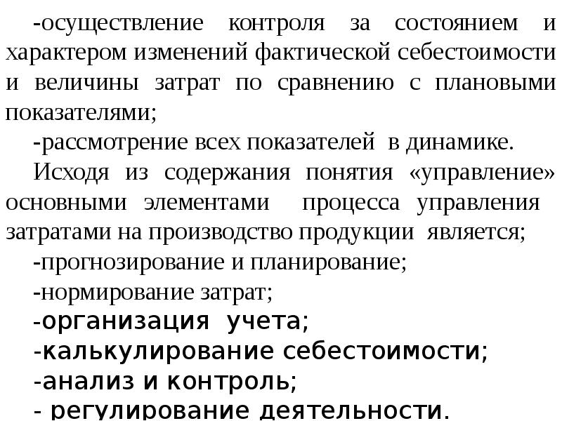 Условия производства продукции. Управление себестоимостью продукции. Основы управления производством. Основы управления заводом. Основы управления массой.