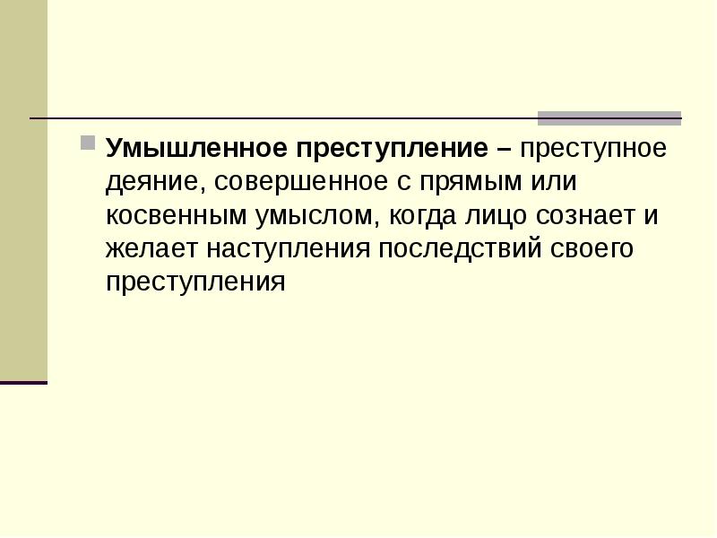 Умышленное преступление это. Преступления с косвенным умыслом. Примеры умышленных правонарушений. Прямой умысел преступления. Умышленное деяние.