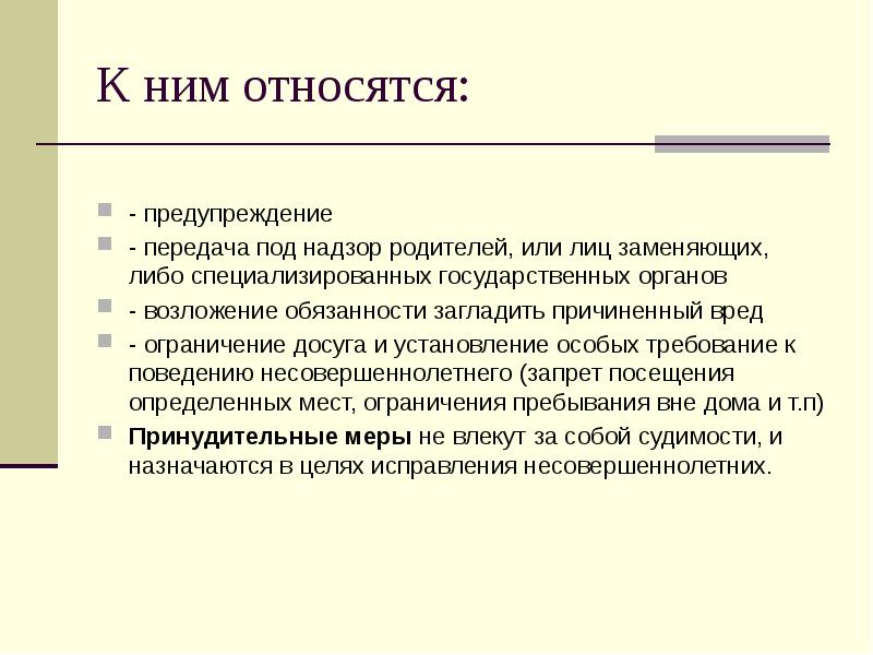 Либо замены. Передача под надзор родителей несовершеннолетних. Актуальность темы уголовной ответственности. Цель проекта уголовная ответственность несовершеннолетних. Обязанность загладить причиненный вред.